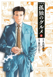 LES RÊVERIES D'UN GOURMET SOLITAIRE 2(MANGA VO JAPONAIS)