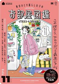 TOKYO GIRL LIVING ALONE'S ROOM ILLUSTRATION ILLUSTRATION + COMIC COLLECTION (ARTBOOK VO JAPONAIS)
