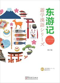 DONG YOUJI , +MP3 ;+QR Code (TRAVEL EAST - ED. révisé) pour étudiant japonais  (chinois avec pinyin)