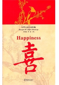 Designs of Chinese Blessings：Happiness (bilingue ch-ang)