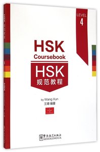 HSK COURSEBOOK LEVEL 4 /HSK Gui Fan Jiao Cheng, + MP3 (Ed. 2017)