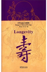 Designs of Chinese Blessings: Longevity (bilingue ch-ang)