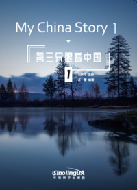 My China Story 1 : vision par le 3éme œil