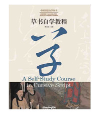A Self-Study Course in Cursive Script   中国书法自学丛书 : 草书自学教程（Bilingue Chinois - Anglais)