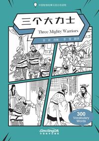 WISDOM IN STORIES: GRADED CHINESE READERS: THREE MIGHTY WARRIORS(300 VOCABULARY WORDS) - EDITION BIL