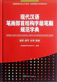 Dictionary for Normative Strokes, Radicals, Structure, and Order Of Strokes of Modern Chinese