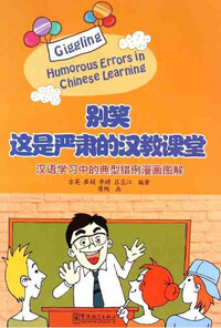 GIGGLING : HUMOROUS ERRORS IN CHINESE LEARNING (chinois avec notes en chinois)