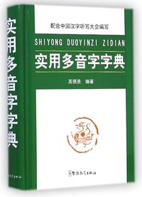 Shiyong Duoyinzi Zidian