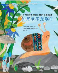 CHINESE READING FOR YOUNG WORLD CITIZENS—GOOD CHARACTERS: IF ONLY I WERE NOT A SNAIL