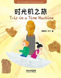 MY WONDERFUL CHINESE JOURNEY--TRIP IN A TIME MACHINE(ANGLAIS-CHINOIS AVEC PINYIN)