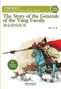 The Story of the Generals of the Yang Family (1200 mots, bilingue chinois -anglais)