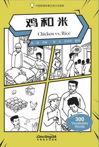 Wisdom in Stories: Graded Chinese Readers:Chicken vs Rice？(300 vocabulary words)