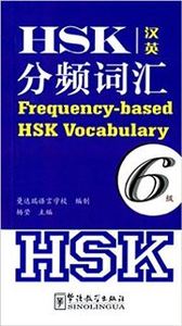 Frequency-based HSK Vocabulary - Level 6 / FENPIN CIHUI LIUJI