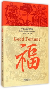 Designs of Chinese Blessings: Good Fortune (bilingue ch-ang)