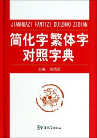 Dictionnaire Chinois traditionnel - simplifié avec Pinyin- Jianhuazi fantizi duizhao zidian (CH)