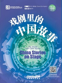 戏剧里的中国故事   China Stories on Stage