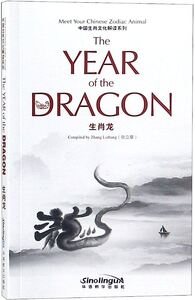 Culture Explanation of Chinese Zodiac - Dragon (bilingue Anglais- Chinois)