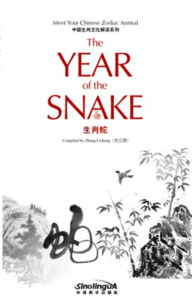 CULTURE EXPLANATION OF CHINESE ZODIAC - SNAKE (BILINGUE ANGLAIS- CHINOIS)