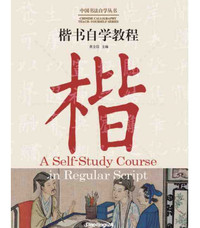 A Self-Study Course in Regular Script   中国书法自学丛书 : 楷书自学教程 (Bilingue Chinois - Anglais）