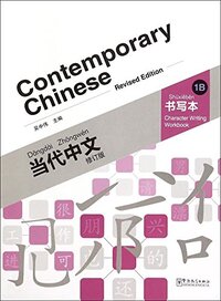 CONTEMPORARY CHINESE VOL.1B - CHARACTER WRITING WORKBOOK