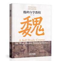 魏碑自学教程（汉英对照）/中国书法自学丛书 [A Self-Study Course in Wei Stone Inscriptions] (Bilingue Chinois - Anglais)