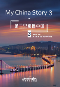 My China Story 3: vision par le 3ème œil