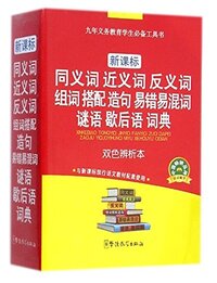 Dictionnaire de Tongyi ci, Jin Yici, Fan yi ci, Zu ce, Dapei, Zao Ju, Yicuoyihun Ci, Miyu, Xiehouyu