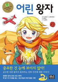 어린 왕자 LE PETIT PRINCE POUR ENFANT (EN CORÉEN)