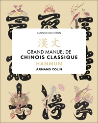 HANMUN. MANUEL DE CHINOIS CLASSIQUE - LECTURE SINO-COREENNE