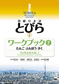 TOBIRA 1: BEGINNING JAPANESE - WORKBOOK 2 (VOCABULAIRE/GRAMMAIRE/COMPREHENSION ORALE)