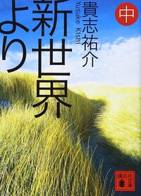 Du nouveau monde 2 (en japonais)