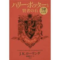 HARRY POTTER A L'ECOLE DES SORCIERS EDITION ANNIVERSAIRE 20 ANS GRYFFONDOR (EN JAPONAIS)