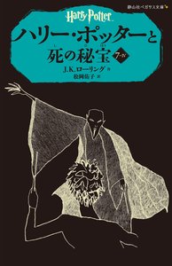 HARRY POTTER ET LES RELIQUES DE LA MORT 7-4 (EN JAPONAIS)