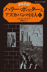 HARRY POTTER ET LE PRISONNIER D'AZKABAN 3-1 (EN JAPONAIS)