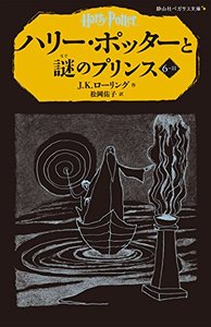 HARRY POTTER ET LE PRINCE DE SANG-MÊLÉ 6-3 (EN JAPONAIS)