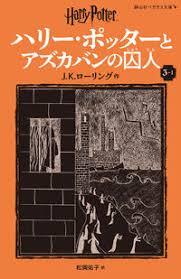 HARRY POTTER ET LE PRISONNIER D'AZKABAN 3-1 (EN JAPONAIS) NOUVELLE EDITION