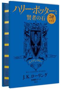 Harry Potter à l'école des Sorciers édition anniversaire 20 ans Serdaigle