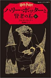 HARRY POTTER ET LA PIERRE PHILOSOPHALE I-I (EN JAPONAIS)