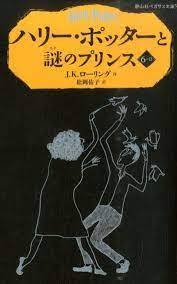 HARRY POTTER ET LE PRINCE DE SANG-MÊLÉ 6-2 (EN JAPONAIS)