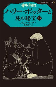 HARRY POTTER ET LES RELIQUES DE LA MORT 7-2 (EN JAPONAIS)