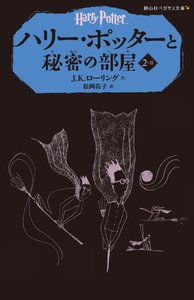 HARRY POTTER ET LA CHAMBRE DES SECRETS 2-2 (EN JAPONAIS)