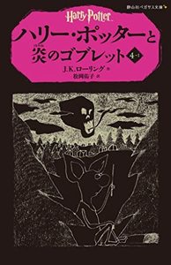 HARRY POTTER ET LA  COUPE DE FEU 4-1 (EN JAPONAIS)