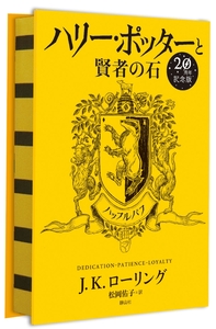 Harry Potter à l'école des Sorciers édition anniversaire 20 ans poufsouffle