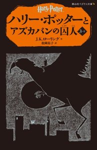 HARRY POTTER ET LE PRISONNIER D'AZKABAN 3-2 (EN JAPONAIS)