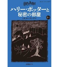 HARRY POTTER ET LA CHAMBRE DES SECRETS 2-1(EN JAPONAIS)