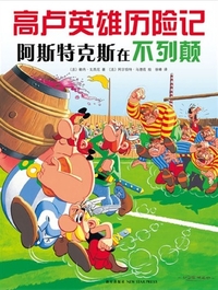 Astérix chez les Bretons, Vol. 8 (En Chinois)