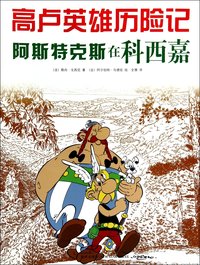 Asterix en corse (En Chinois)