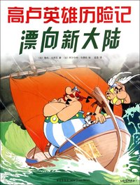 La Grande Traversée | Asterix and the Great Crossing (en Chinois)