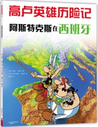 Astérix en Hispanie (en Chinois)