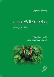 ROBAEYAT AL KIF - ARABE